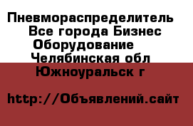 Пневмораспределитель.  - Все города Бизнес » Оборудование   . Челябинская обл.,Южноуральск г.